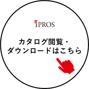 iPROS カタログ閲覧・ダウンロードはこちら