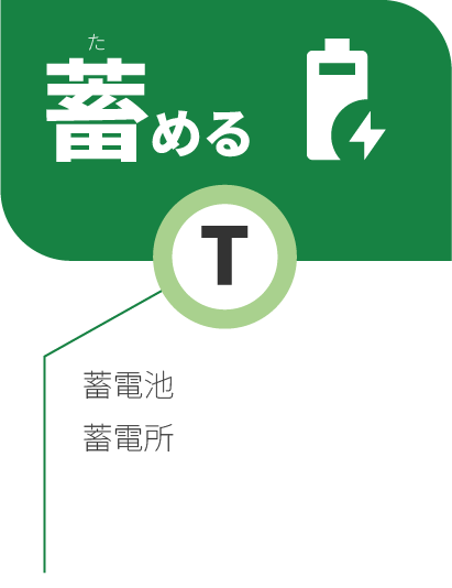 T:蓄める