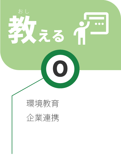 O:教える