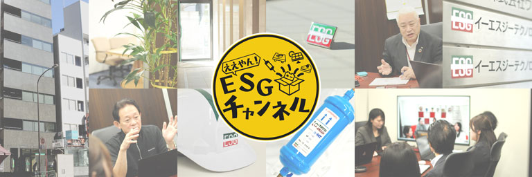 ええやん！ESGチャンネル