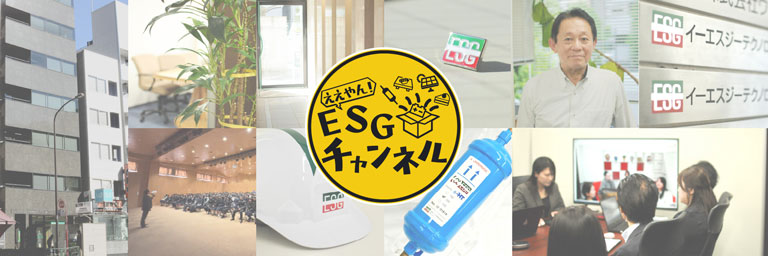 ええやん！ESGチャンネル